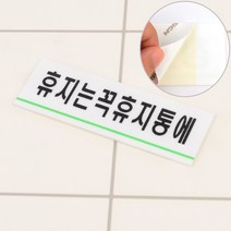 공중 상가 화장실 주의 문구 휴지통 안내 표지판