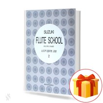 스즈키 플루트 교본 2 Suzuki flute Textbook 스즈키 플루트 2 교재