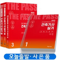 2023 건축기사 실기 전3권 [분철가능] 한솔아카데미, 건축기사 실기 더패스(전3권)
