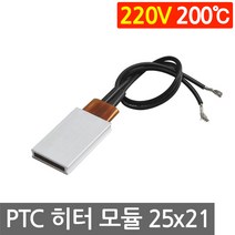 PTC 히터 알루미늄 220V 200도 25x21 고데기 가열 DIY 온열 모듈 부품, L252O. 220V 200도 25x21mm