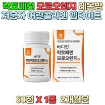 뉴질랜드 락토페린 모로오렌지 저분자 어린콜라겐 펩타이드 유기농풋사과 레몬밤 과라나 추출분말 비타민C 함유 정타입 간편섭취 직장인 남성 여성 성인남녀 성장기 청소년 노인