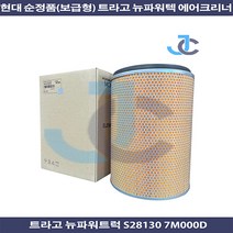 현대 순정품(보급형) 트라고 뉴파워트럭 에어크리너 28130 7M000 S28130 7M000D, 1개