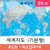 [지도코리아] 세계지도 기본형 210*150cm (코팅 대형) 블루색 블루 세계전도 세계 학습 교육 여행 지도 전도