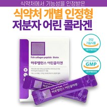 식약처인증 개별인정형 어린 콜라겐 히알루론산 저분자어린콜라겐 건강기능식품 피부 보습 비오틴 히아루론산 엘라스틴