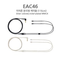SHURE 슈어 이어폰 분리형 MMCX 유선 케이블 3.5mm EAC46 EAC64 삼아정품, EAC64BK(162cm블랙)