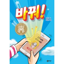 바꿔!:입장 바꿔 복수하세요!, 비룡소