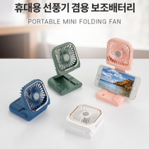 휴대용 미니 선풍기 접이식 탁상용 목걸이형 선풍기 보조배터리 F30 KC 대량구매문의, 화이트