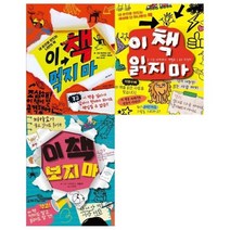 [전집] 이책 먹지마+이책 읽지마+이책 보지마 세트, 가람어린이(전집)