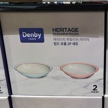 덴비 파빌리온 피아자 림드 보울 2입 세트
