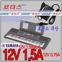 12V 1.5A 야마하 피아노 키보드 NP-V80 P-35 P-45 P-48 P-60 전용 국산어댑터, 1개
