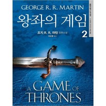 [은행나무] 왕좌의 게임. 2 조지 R. R. 마틴 장편소설 얼음