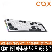 ㅡ카드추가할인ㅡCOX CK01 PBT 이색사출 사이드 RGB 기계식 키보드 (청축) 104키 체리식 스테빌라이저362769 L6