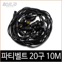 [소노조명]파티조명 20구 10M 블랙 야외 방수 연등전선 파티벨트, 없음