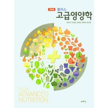플러스 고급영양학, 현태선(저),파워북,(역)파워북,(그림)파워북, 파워북