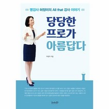 당당한 프로가 아름답다, 상품명