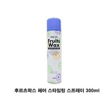 후르츠왁스 헤어 스타일링 스프레이 300ml 스프레이 헤어스프레이 고정스프레이 스타일링 강력스프레이 남자헤어스프레이/워터스프레이/다슈스프레이/헤어왁스/미장센헤어스프레이/폴미첼/남자왁스/남성헤어왁스/헤어에센스/헤어컬러스프레이, 단일 수량