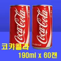 오리지널 코카콜라 190ml 60캔