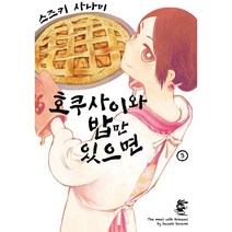 호쿠사이와 밥만 있으면 3, 영상출판미디어, 노엔코믹스(NOEN COMICS)