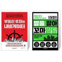 부동산 투자의 내비게이터 + 오동협의 발품 팔아 꼬마빌딩 (마스크제공)