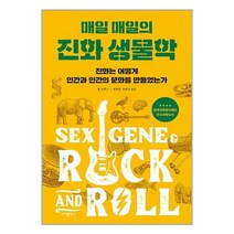 매일 매일의 진화생물학 / 바다출판사책 도서 서적 | SPEED배송 | 안전포장 | 사은품 | (전1권)