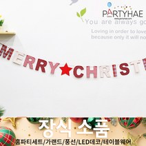 (주)파티해 크리스마스 장식2 C-D - 가랜드 은박커튼 벽트리 장식용품, C13_패브릭장식목재크리스마스레터배너(소)