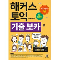 해커스 토익 기출 보카 TOEIC VOCA 최신개정판