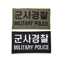 군사경찰 와펜 벨크로 와펜제작 소량굿즈제작 자수 와펜 오바로크 커스텀 주문제작 패치 컴퓨터자수 패치제작