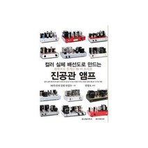 컬러 실체 배선도로 만드는 진공관 앰프 : 자작으로 즐기는 Hi-Fi 오디오, 신일서적, MJ무선과 실험 편집부 편/진영호 역