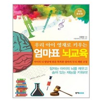 [동아엠앤비]우리 아이 영재로 키우는 엄마표 뇌교육, 없음