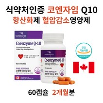 식약처인증 코엔자임 큐텐 Q10 효능 추천 혈압 영양제 50대 남자 남성 갱년기 선물 영양제 혈압에 좋은 영양제 혈관개선 혈압을낮추는음식 코엠자이큐텐 코큐텐 가격 용량