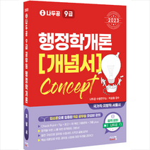 2023 나두공 9급 공무원 행정학개론 개념서 스프링제본 3권 (교환&반품불가), 시스컴