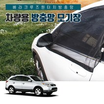 SUNCAR 베라크루즈 차량용 모기장 방충망 프리미엄 원터치 차박 캠핑 도어 트렁크 창문 햇빛가리개, 1세트