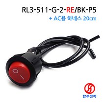 RLEIL 20파이 라커스위치 RL3-511-G-2-RE/BK-P5 + AC용 하네스 UL1015 #18 20cm HJ-06098, 흑색, 5개단위