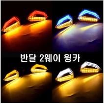 오토바이 L10 눈썹윙카 2way LED 턴시그널 방향지시등 비상등 깜빡이등 시그널램프, 블루옐로우(1세트), 1개