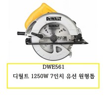 DWE561 디월트 1250W 7인치 유선원형톱