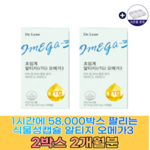 송중기 알티지 오메가3 식물성캡슐 1-12개월분 홈쇼핑 인기영양제 식약처인증 초임계오메가3 알약케이스, 2개월분 구매하기(인기-할인가)