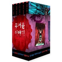 무서운 이야기 미니북 세트:, 씨앤톡, 송준의
