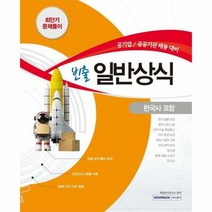 웅진북센 빈출 일반상식(한국사 포함)최단기 문제풀이(2022), 단품없음