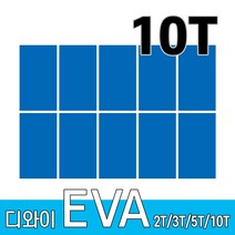 디와이 EVA 에바폼 보드 원단 500 X 300 mm 10개, 파랑색 10장, 10T