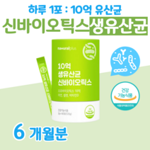 하루 1스틱 생 유산균 10억 프로 바이오틱스 신 바이오스틱 20대 수험생 취준생 공시생 예민한 장 둔감한 장 건강 도움 배변활동 원활 유상균 면역 아연 뼈건강 비타민D, 6달분, 2000mg x 60포 (하루1포)
