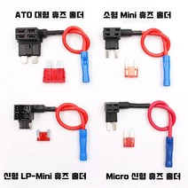 차량용 듀얼휴즈홀더 휴즈배선 커넥터홀더 ATO/소형Mini/LP-Mini/Micro2 마이크로2 신형, Micro 신형휴즈홀더