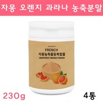 프랑스 시네트롤 자몽오렌지 ucp단백질 분말 가루 나린진 과라나 자몽 오렌지 추출물 쥬스 차 티 유기농 풋사과 레몬밤 클렌즈주스 효능 체지방 지방분해 보조제 현영, 230g, 4통
