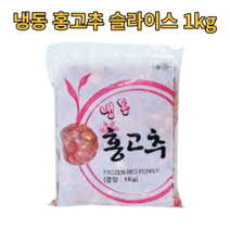 업소용 냉동 홍고추 슬라이스 1kg 대용량 대량 고추 frozen red pepper 야채 채소 잘린 다진 손질 식자재 식재료 가정용 가게 식당용 음식점 단맛 매운맛 빨간