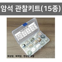 암석 관찰키트(15종) 암석관찰 고등과학 초등교구