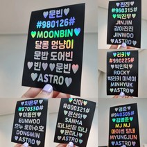 [헬로다다] [로하공간] ASTRO 아스트로 아로하 홀로그램 스티커 - 콘서트 팬미팅 굿즈 아이돌 응원봉 스티커 제작 아스트로 스티커 MJ 진진 차은우 문빈 라키 윤산하, 써클홀로그램