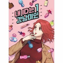 웅진북센 내 ID는 강남미인 1