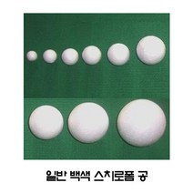 일반 스티로폼공/백색 지름10mm~120mm/창작 공작용/, 백색15mm(90개/봉)