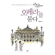 박종호에게 오페라를 묻다 -당신이 오페라에 대해 궁금해하는 모든 것