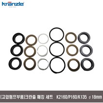 [고압펌프부품]패킹세트 키트 K2160 P160 K135 18mm