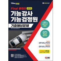 시대고시기획 2022 Final 총정리 기능강사 기능검정원 기출예상문제 8절, 없음